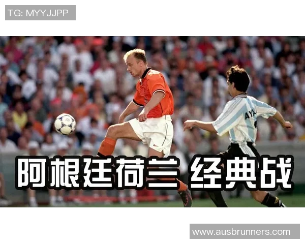 世界杯经典对决荷兰与阿根廷的荣耀之战即将上演